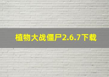 植物大战僵尸2.6.7下载