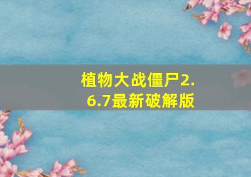 植物大战僵尸2.6.7最新破解版