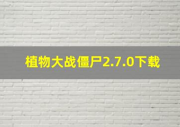 植物大战僵尸2.7.0下载