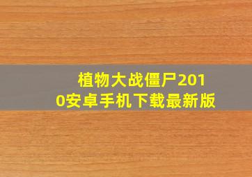 植物大战僵尸2010安卓手机下载最新版