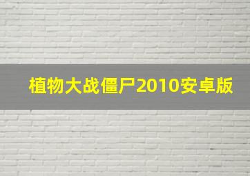 植物大战僵尸2010安卓版