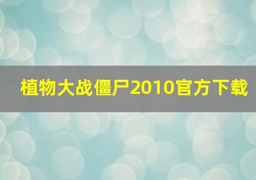 植物大战僵尸2010官方下载