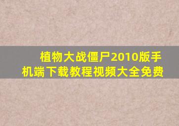 植物大战僵尸2010版手机端下载教程视频大全免费