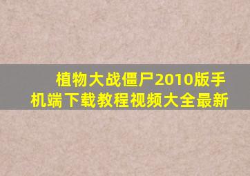 植物大战僵尸2010版手机端下载教程视频大全最新