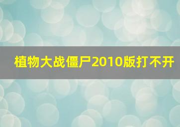 植物大战僵尸2010版打不开