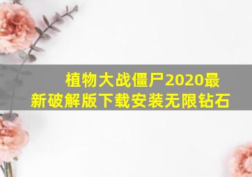 植物大战僵尸2020最新破解版下载安装无限钻石