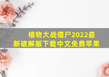 植物大战僵尸2022最新破解版下载中文免费苹果