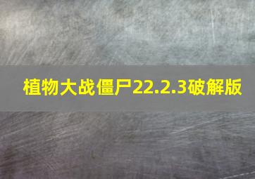 植物大战僵尸22.2.3破解版