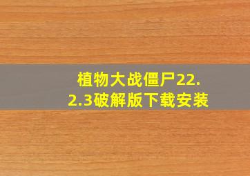 植物大战僵尸22.2.3破解版下载安装