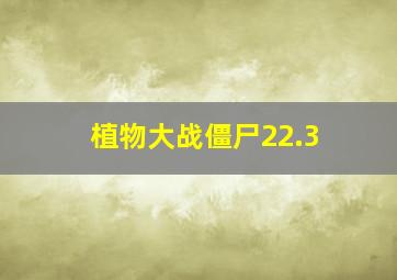 植物大战僵尸22.3