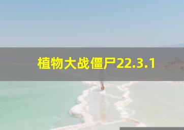 植物大战僵尸22.3.1