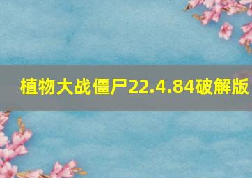 植物大战僵尸22.4.84破解版