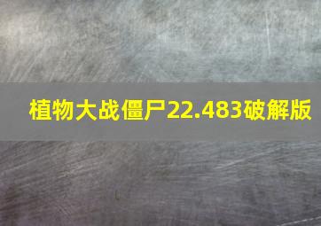 植物大战僵尸22.483破解版