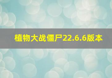 植物大战僵尸22.6.6版本