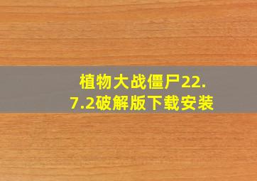 植物大战僵尸22.7.2破解版下载安装