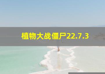 植物大战僵尸22.7.3