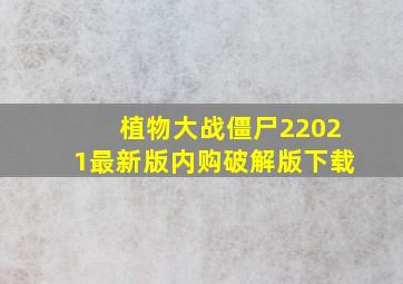 植物大战僵尸22021最新版内购破解版下载