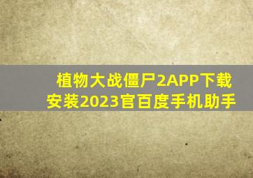 植物大战僵尸2APP下载安装2023官百度手机助手