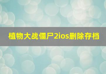 植物大战僵尸2ios删除存档