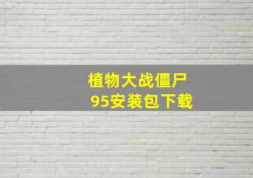 植物大战僵尸95安装包下载