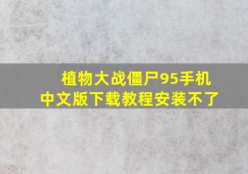 植物大战僵尸95手机中文版下载教程安装不了