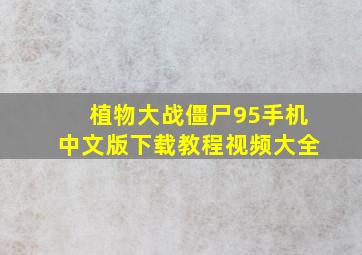 植物大战僵尸95手机中文版下载教程视频大全