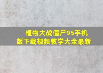 植物大战僵尸95手机版下载视频教学大全最新