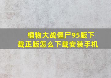 植物大战僵尸95版下载正版怎么下载安装手机