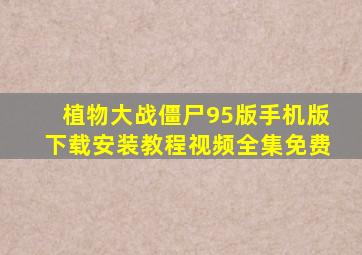 植物大战僵尸95版手机版下载安装教程视频全集免费