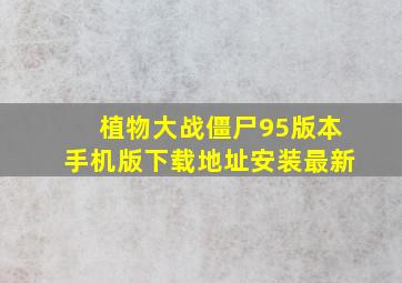 植物大战僵尸95版本手机版下载地址安装最新