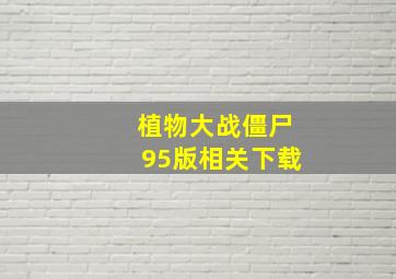 植物大战僵尸95版相关下载