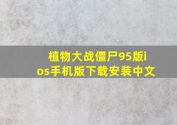 植物大战僵尸95版ios手机版下载安装中文