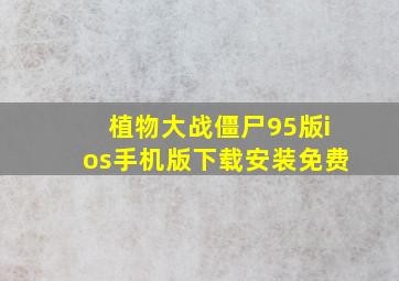 植物大战僵尸95版ios手机版下载安装免费