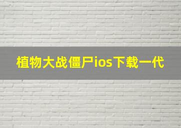 植物大战僵尸ios下载一代