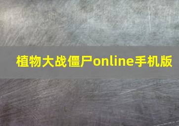 植物大战僵尸online手机版