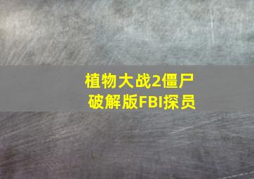 植物大战2僵尸破解版FBI探员