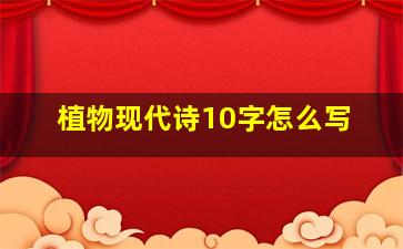 植物现代诗10字怎么写