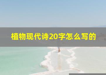 植物现代诗20字怎么写的