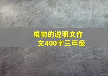 植物的说明文作文400字三年级