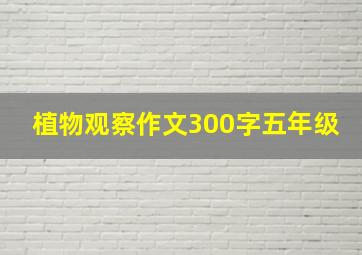 植物观察作文300字五年级