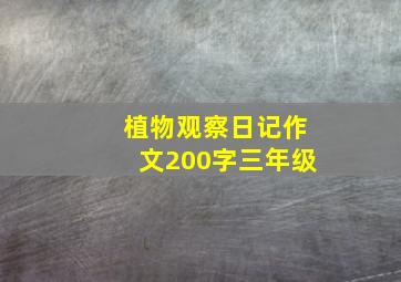 植物观察日记作文200字三年级