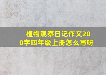 植物观察日记作文200字四年级上册怎么写呀