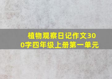 植物观察日记作文300字四年级上册第一单元