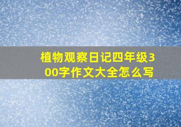 植物观察日记四年级300字作文大全怎么写