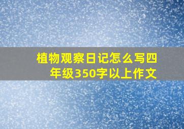 植物观察日记怎么写四年级350字以上作文