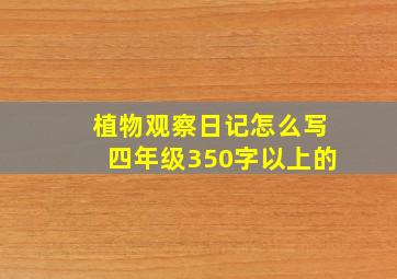 植物观察日记怎么写四年级350字以上的