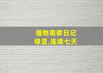 植物观察日记绿豆,连续七天