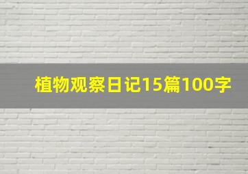 植物观察日记15篇100字