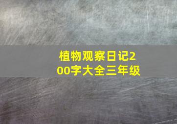 植物观察日记200字大全三年级