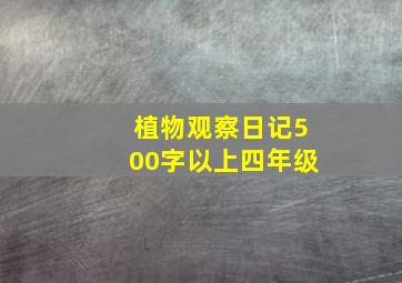 植物观察日记500字以上四年级